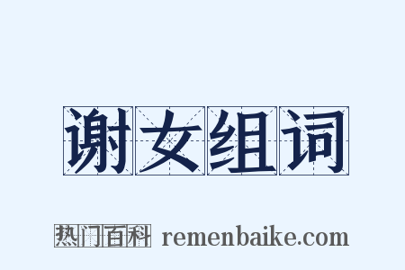谢女组词是什么意思的图片